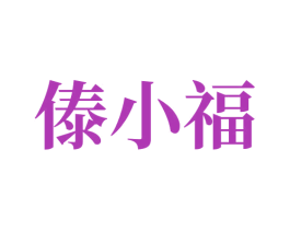 傣小福