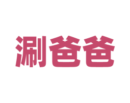 涮爸爸