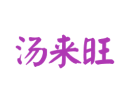 汤来旺