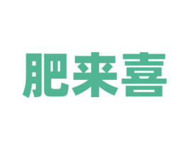 肥来喜