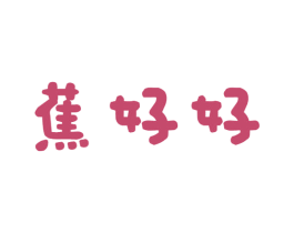 蕉好好