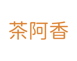 茶阿香