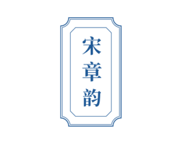 宋章韵