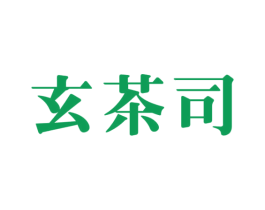 玄茶司
