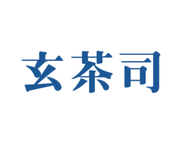 玄茶司