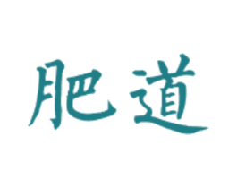 肥道