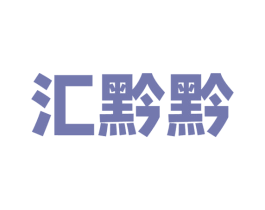 汇黔黔