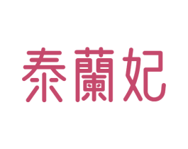 泰兰妃