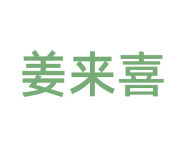 姜来喜