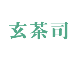 玄茶司