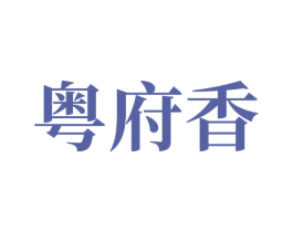 粤府香