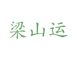 梁山运