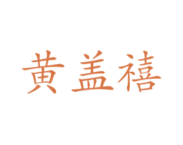 黄盖禧
