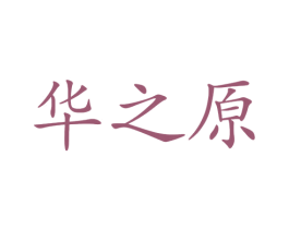 华之原