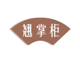 翘掌柜