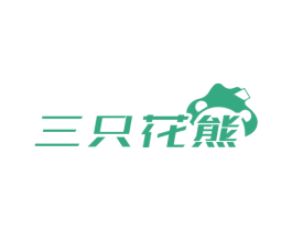 三只花熊