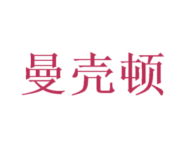 曼壳顿