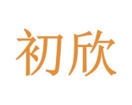 初欣