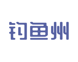 钓鱼州