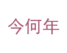 今何年