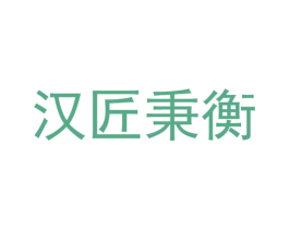 汉匠秉衡