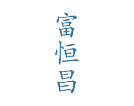 富恒昌