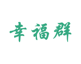 幸福群