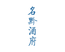 名黔酒府