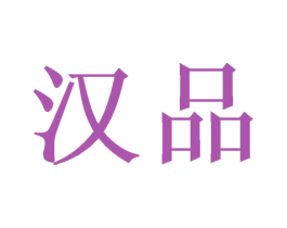 汉品