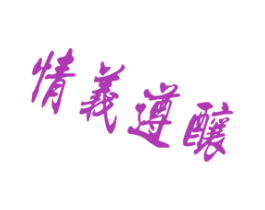 情义遵酿