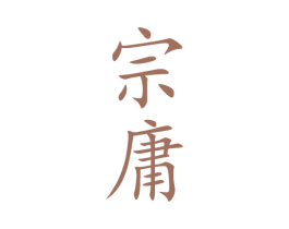 宗庸
