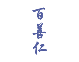 百善仁