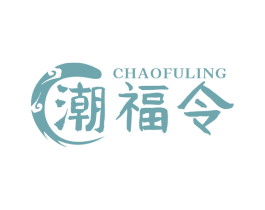 潮福令