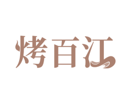 烤百江