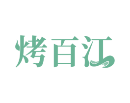 烤百江