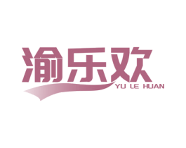 渝乐欢