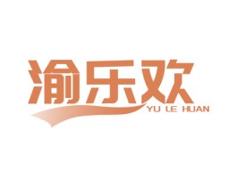 渝乐欢