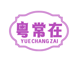粤常在