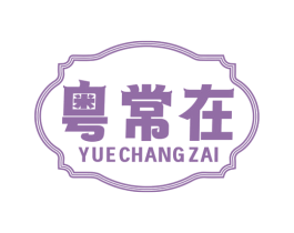 粤常在