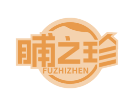 脯之珍