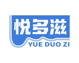 悦多滋