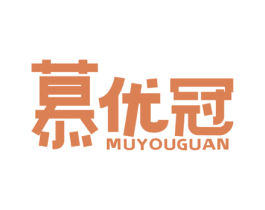 慕优冠