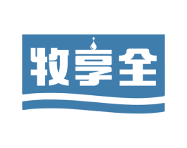 牧享全