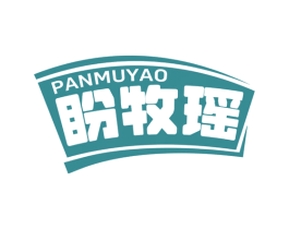 盼牧瑶