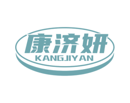 康济妍