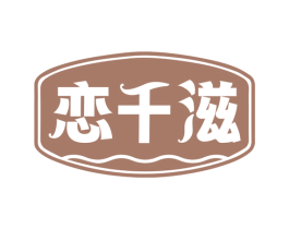 恋千滋