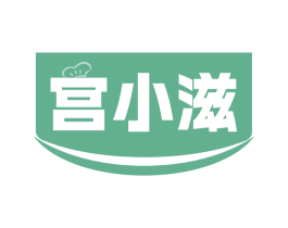 宫小滋