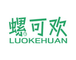 螺可欢
