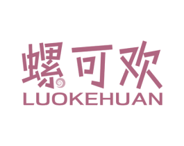 螺可欢