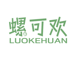 螺可欢